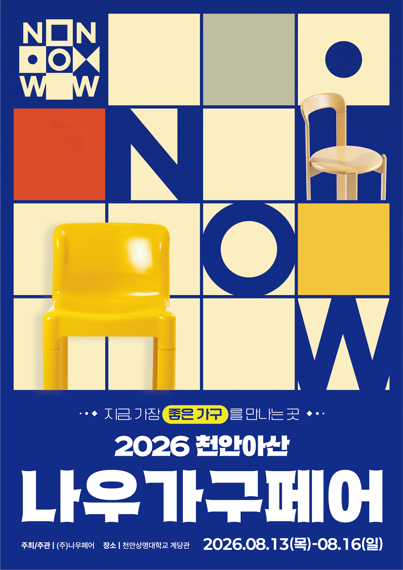 2026 천안아산 나우가구페어 공식 포스터